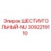 3092219110 ШЕСТИУГОЛЬНЫЙ-NU Epiroc