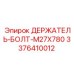 Болт M27x780 для буровых машин Эпирок 3376410012