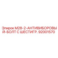 92001570 M28-2-АНТИВИБОРОВЫЙ-БОЛТ С ШЕСТИГР. Epiroc