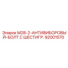92001570 M28-2-АНТИВИБОРОВЫЙ-БОЛТ С ШЕСТИГР. Epiroc
