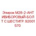92001570 M28-2-АНТИВИБОРОВЫЙ-БОЛТ С ШЕСТИГР. Epiroc
