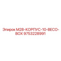 9753228991 M28-КОРПУС-10-BECO-BOX Epiroc