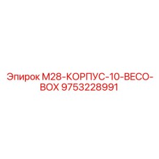 9753228991 M28-КОРПУС-10-BECO-BOX Epiroc