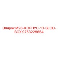 9753228854 M28-КОРПУС-10-BECO-BOX Epiroc