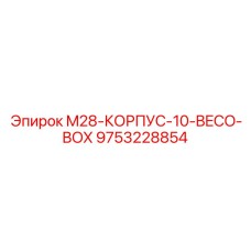 9753228854 M28-КОРПУС-10-BECO-BOX Epiroc