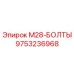 9753236968 M28-БОЛТЫ Epiroc