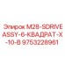 9753228961 M28-SDRIVEASSY-6-КВАДРАТ-X-10-B Epiroc