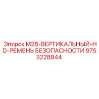 9753228844 M28-ВЕРТИКАЛЬНЫЙ-HD-РЕМЕНЬ БЕЗОПАСНОСТИ Epiroc