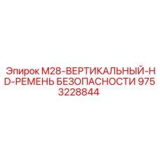 9753228844 M28-ВЕРТИКАЛЬНЫЙ-HD-РЕМЕНЬ БЕЗОПАСНОСТИ Epiroc