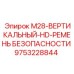 9753228844 M28-ВЕРТИКАЛЬНЫЙ-HD-РЕМЕНЬ БЕЗОПАСНОСТИ Epiroc