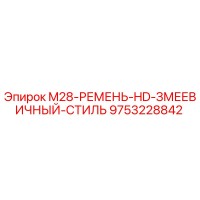 9753228842 M28-РЕМЕНЬ-HD-ЗМЕЕВИЧНЫЙ-СТИЛЬ Epiroc