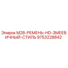 9753228842 M28-РЕМЕНЬ-HD-ЗМЕЕВИЧНЫЙ-СТИЛЬ Epiroc