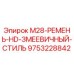 9753228842 M28-РЕМЕНЬ-HD-ЗМЕЕВИЧНЫЙ-СТИЛЬ Epiroc