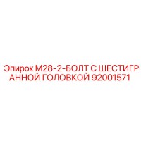 92001571 M28-2-БОЛТ С ШЕСТИГРАННОЙ ГОЛОВКОЙ Epiroc