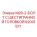 92001571 M28-2-БОЛТ С ШЕСТИГРАННОЙ ГОЛОВКОЙ Epiroc