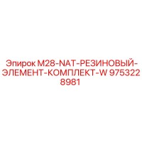 9753228981 M28-NAT-РЕЗИНОВЫЙ-ЭЛЕМЕНТ-КОМПЛЕКТ-W Epiroc