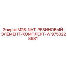 9753228981 M28-NAT-РЕЗИНОВЫЙ-ЭЛЕМЕНТ-КОМПЛЕКТ-W Epiroc