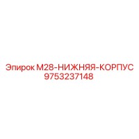 9753237148 M28-НИЖНЯЯ-КОРПУС Epiroc