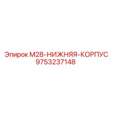 9753237148 M28-НИЖНЯЯ-КОРПУС Epiroc