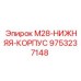 9753237148 M28-НИЖНЯЯ-КОРПУС Epiroc