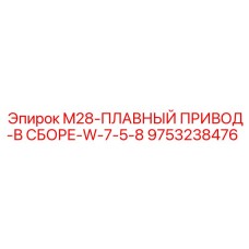 9753238476 M28-ПЛАВНЫЙ ПРИВОД-В СБОРЕ-W-7-5-8 Epiroc