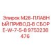 9753238476 M28-ПЛАВНЫЙ ПРИВОД-В СБОРЕ-W-7-5-8 Epiroc