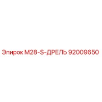 92009650 M28-S-ДРЕЛЬ Epiroc