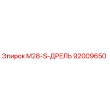92009650 M28-S-ДРЕЛЬ Epiroc