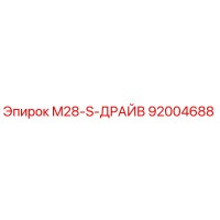 92004688 M28-S-ДРАЙВ Epiroc