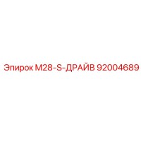 92004689 M28-S-ДРАЙВ Epiroc