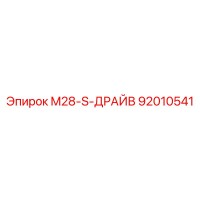 92010541 M28-S-ДРАЙВ Epiroc