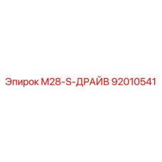 92010541 M28-S-ДРАЙВ Epiroc