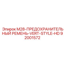 92001572 M28-ПРЕДОХРАНИТЕЛЬНЫЙ РЕМЕНЬ-VERT-STYLE-HD Epiroc