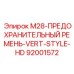 92001572 M28-ПРЕДОХРАНИТЕЛЬНЫЙ РЕМЕНЬ-VERT-STYLE-HD Epiroc