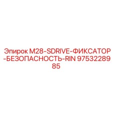 9753228985 M28-SDRIVE-ФИКСАТОР-БЕЗОПАСНОСТЬ-RIN Epiroc