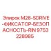 9753228985 M28-SDRIVE-ФИКСАТОР-БЕЗОПАСНОСТЬ-RIN Epiroc