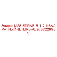 9753228855 M28-SDRIVE-5-1-2-КВАДРАТНЫЙ-ШТЫРЬ-PL Epiroc