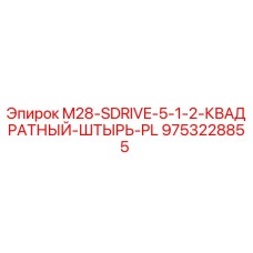 9753228855 M28-SDRIVE-5-1-2-КВАДРАТНЫЙ-ШТЫРЬ-PL Epiroc