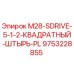 9753228855 M28-SDRIVE-5-1-2-КВАДРАТНЫЙ-ШТЫРЬ-PL Epiroc