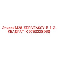 9753228969 M28-SDRIVEASSY-5-1-2-КВАДРАТ-X Epiroc