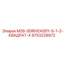 9753228972 M28-SDRIVEASSY-5-1-2-КВАДРАТ-X Epiroc