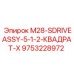 9753228972 M28-SDRIVEASSY-5-1-2-КВАДРАТ-X Epiroc