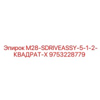 9753228779 M28-SDRIVEASSY-5-1-2-КВАДРАТ-X Epiroc