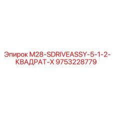 9753228779 M28-SDRIVEASSY-5-1-2-КВАДРАТ-X Epiroc