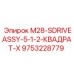 9753228779 M28-SDRIVEASSY-5-1-2-КВАДРАТ-X Epiroc