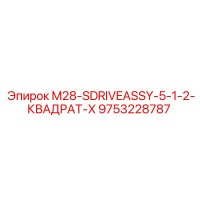 9753228787 M28-SDRIVEASSY-5-1-2-КВАДРАТ-X Epiroc