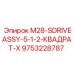 9753228787 M28-SDRIVEASSY-5-1-2-КВАДРАТ-X Epiroc