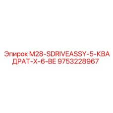 9753228967 M28-SDRIVEASSY-5-КВАДРАТ-X-6-BE Epiroc