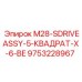 9753228967 M28-SDRIVEASSY-5-КВАДРАТ-X-6-BE Epiroc