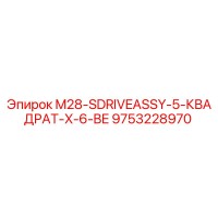 9753228970 M28-SDRIVEASSY-5-КВАДРАТ-X-6-BE Epiroc